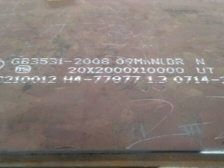 永修低温容器板-09MnNiDR